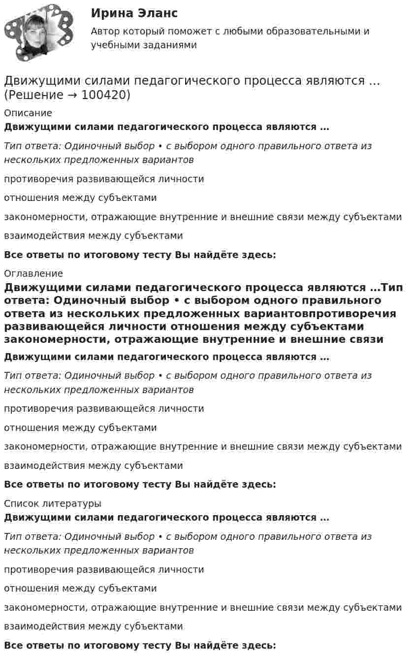      
            Описание
            Движущими силами педагогического процесса являются …Тип ответа: Одиночный выбор • с выбором одного правильного ответа из нескольких предложенных вариантовпротиворечия развивающейся личности отношения между субъектами закономерности, отражающие внутренние и внешние связи между субъектами взаимодействия между субъектамиВсе ответы по итоговому тесту Вы найдёте здесь:  
            Оглавление
            Движущими силами педагогического процесса являются …Тип ответа: Одиночный выбор • с выбором одного правильного ответа из нескольких предложенных вариантовпротиворечия развивающейся личности отношения между субъектами закономерности, отражающие внутренние и внешние связи между субъектами взаимодействия между субъектамиВсе ответы по итоговому тесту Вы найдёте здесь:  
            Список литературы
            Движущими силами педагогического процесса являются …Тип ответа: Одиночный выбор • с выбором одного правильного ответа из нескольких предложенных вариантовпротиворечия развивающейся личности отношения между субъектами закономерности, отражающие внутренние и внешние связи между субъектами взаимодействия между субъектамиВсе ответы по итоговому тесту Вы найдёте здесь:  
            
            
            Движущийся электрон локализован в области с линейными размерами порядка 10-8 см. Найти неопределенность его скорости.Движущими силами педагогического процесса являются …Двое разыгрывают апельсин, выбрасывая от 1 до 5 пальцев на одной руке. Если общее число пальцев нечётно, то выигрывает первый игрок, а если чётно -- второй. Одинаковы ли вероятности выигрыша?Двойная запись – это способ …Двойное страхование допустимо лишь в договорах страхования …Двойное страхование имеет место, если объект застрахован против …Двойственный характер источников международного частного права проявляется в...Движения двух материальных точек выражаются уравнениями x1 = A1 + В1t + С1t2 и x2 = A2 + В2t + С2t2 где A1 = 20 м; В1 = 2 м/с; С1 = 4 м/с2; A2 = 2 м; B2 = 2 м/с; С2 = 0,5 м/с2. В какой момент времени скорости этих точек будут одинаковы?Движения двух материальных точек задаются уравнениями x1(t) = B1t + C1t2,  x2(t) = B2t2 + C2t3, где B1 = 8 м/с, B2 = 2 м/с2, C1 = 4 м/с2, C2 = 5 м/с3.Определить скорости 1 и 2, ускорения a1 и a2 точек в момент времени t, Движимые и недвижимые Движущееся тело массой m1 ударяется о неподвижное тело массой m2. Чему должно равняться отношение их масс, чтобы при центральном упругом ударе скорость первого тела уменьшилась в 1,5 раза?Движущие силы или побудители конфликтного взаимодействия, определяющие его характер и отдельные черты, - это ... конфликта Движущийся по реке теплоход даёт свисток частотой 400 Гц. Наблюдатель, стоящий на берегу, воспринимает звук сигнала частотой 395 Гц. Определить скорость теплохода, если скорость звука в воздухе приблизительно равна 340 м/с.Движущийся по реке теплоход даёт свисток частотой v0 = 400 Гц. Наблю-датель, стоящий на берегу, воспринимает звук свистка частотой v = 395 Гц. Принимая скорость звука u = 340 м/с, определите скорость движения теплохода. 