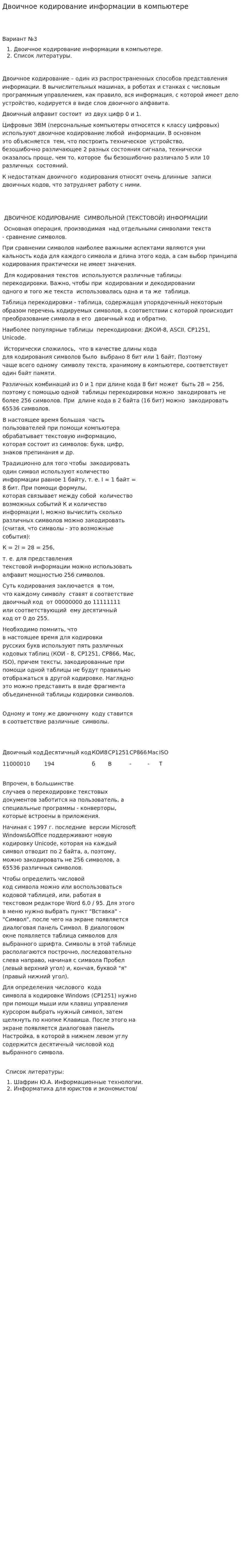 Двоичное кодирование информации в компьютере
