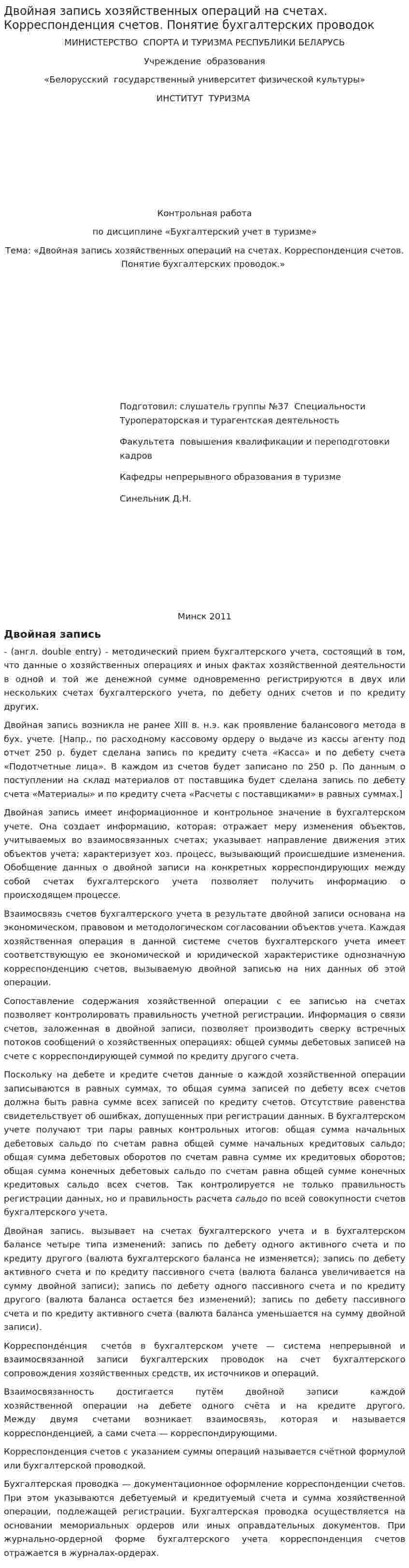 Двойная запись хозяйственных операций на счетах. Корреспонденция счетов. Понятие бухгалтерских проводок
