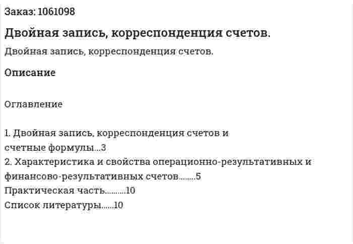 Двойная запись, корреспонденция счетов. (реферат) 