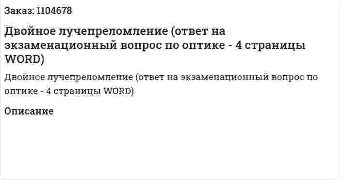 Двойное лучепреломление (ответ на экзаменационный вопрос по оптике - 4 страницы WORD) 