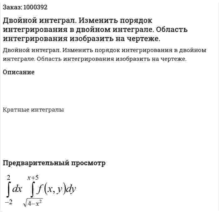 Двойной интеграл. Изменить порядок интегрирования в двойном интеграле. Область интегрирования изобразить на чертеже. 