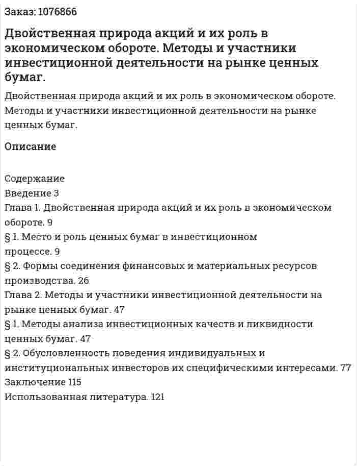 Двойственная природа акций и их роль в экономическом обороте. Методы и участники инвестиционной деятельности на рынке ценных бумаг. (дипломная работа) 