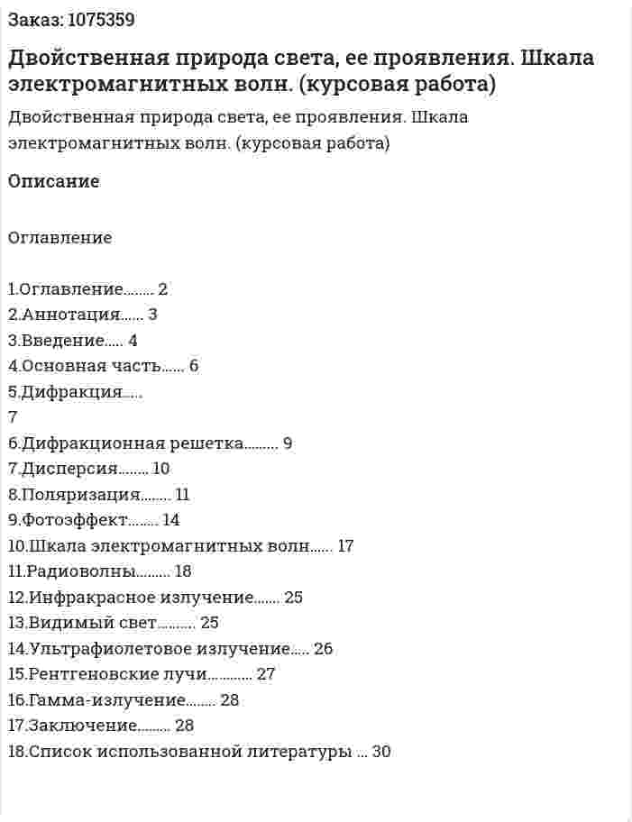 Двойственная природа света, ее проявления. Шкала электромагнитных волн. (курсовая работа) 