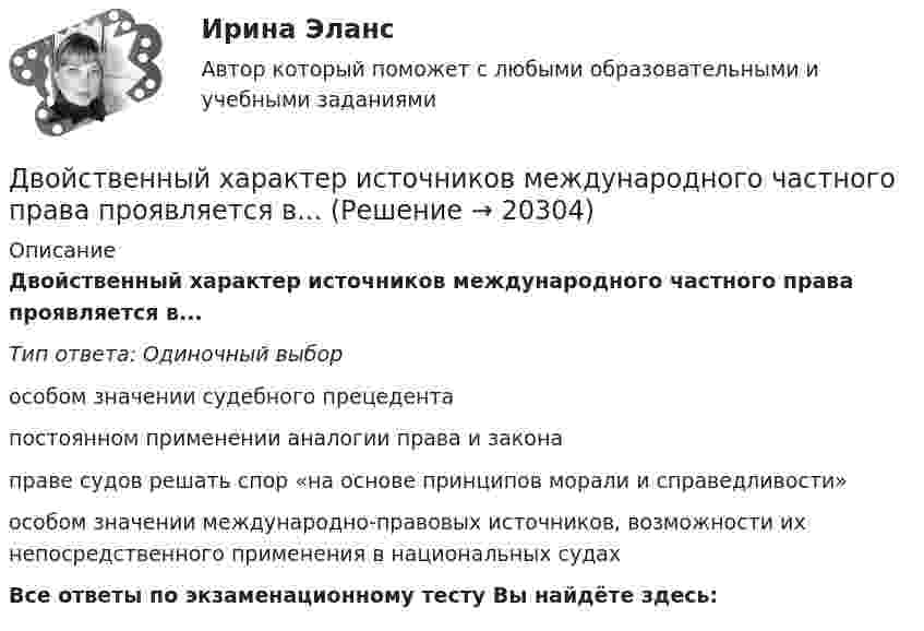      
          Описание
          Двойственный характер источников международного частного права проявляется в...Тип ответа: Одиночный выборособом значении судебного прецедентапостоянном применении аналогии права и законаправе судов решать спор «на основе принципов морали и справедливости»особом значении международно-правовых источников, возможности их непосредственного применения в национальных судахВсе ответы по экзаменационному тесту Вы найдёте здесь:   
            
            
            Двойное страхование имеет место, если объект застрахован против …Двойственный характер источников международного частного права проявляется в...Двукратно ионизированный атом гелия движется в однородном магнитном поле с индукцией 0,1 Тл по окружности радиусом 10 см. Найти скорость частицы.Двумерные случайные величины Задание 7 Вариант 9Двум одинаковым маховикам, выполненным в виде однородных дисков радиусом 0,4 м и массой 1000 кг, сообщили одинаковую частоту вращения 480 оборотов/мин. Под действием сил трения первый маховик остановился через 1 мин 20 с,Двум одинаковым маховикам, исходно находящимся в покое, сообщили одинаковую угловую скорость w = 63 рад/с. Под действием сил трения первый маховик остановился через одну минуту, а второй сделал до полной остановки 360 оборотов. Двум радиостанциям разрешена работа на десяти фиксированных частотах. Радиостанции настраиваются на частоты независимо друг от друга. НайтиДвижущийся по реке теплоход даёт свисток частотой 400 Гц. Наблюдатель, стоящий на берегу, воспринимает звук сигнала частотой 395 Гц. Определить скорость теплохода, если скорость звука в воздухе приблизительно равна 340 м/с.Движущийся по реке теплоход даёт свисток частотой v0 = 400 Гц. Наблю-датель, стоящий на берегу, воспринимает звук свистка частотой v = 395 Гц. Принимая скорость звука u = 340 м/с, определите скорость движения теплохода. Движущийся по реке теплоход даёт свисток частотой v0 = 400 Гц. Наблюдатель, стоящий на берегу, воспринимает звук свистка частотой v = 395 Гц. Принимая скорость звука u = 340 м/с, определить:  1) скорость движения теплохода;Движущийся электрон локализован в области с линейными размерами порядка 10-8 см. Найти неопределенность его скорости.Движущими силами педагогического процесса являются …Двое разыгрывают апельсин, выбрасывая от 1 до 5 пальцев на одной руке. Если общее число пальцев нечётно, то выигрывает первый игрок, а если чётно -- второй. Одинаковы ли вероятности выигрыша?Двойная запись – это способ …