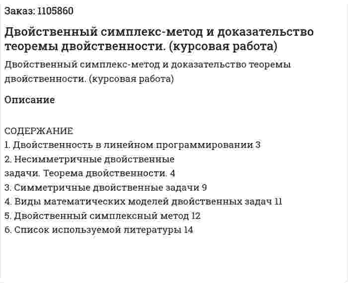 Двойственный симплекс-метод и доказательство теоремы двойственности. (курсовая работа) 