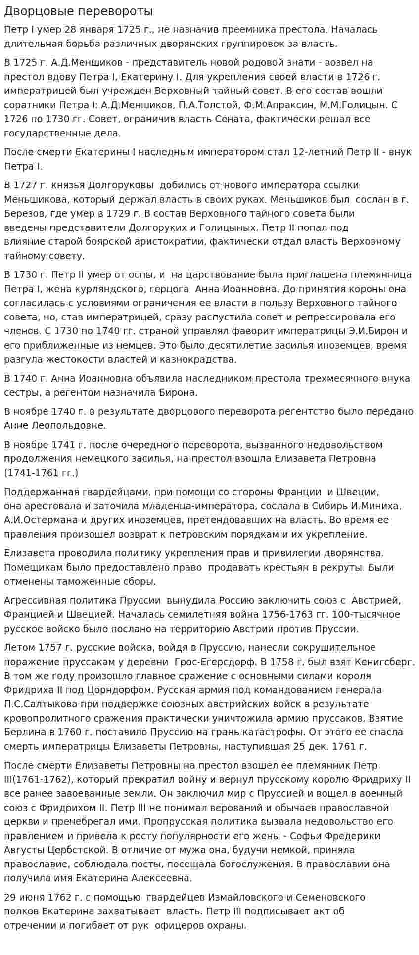 Дворцовые перевороты. 5