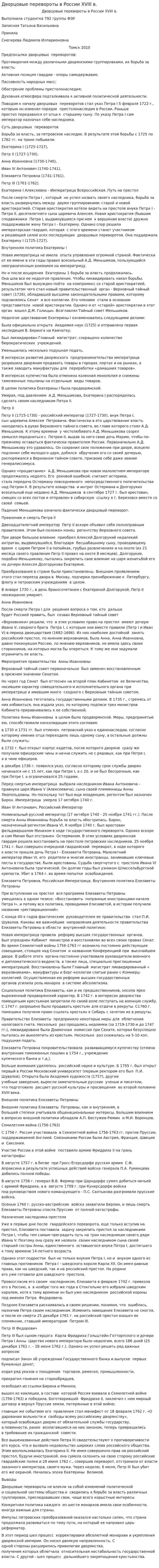 Дворцовые перевороты в России XVIII в.