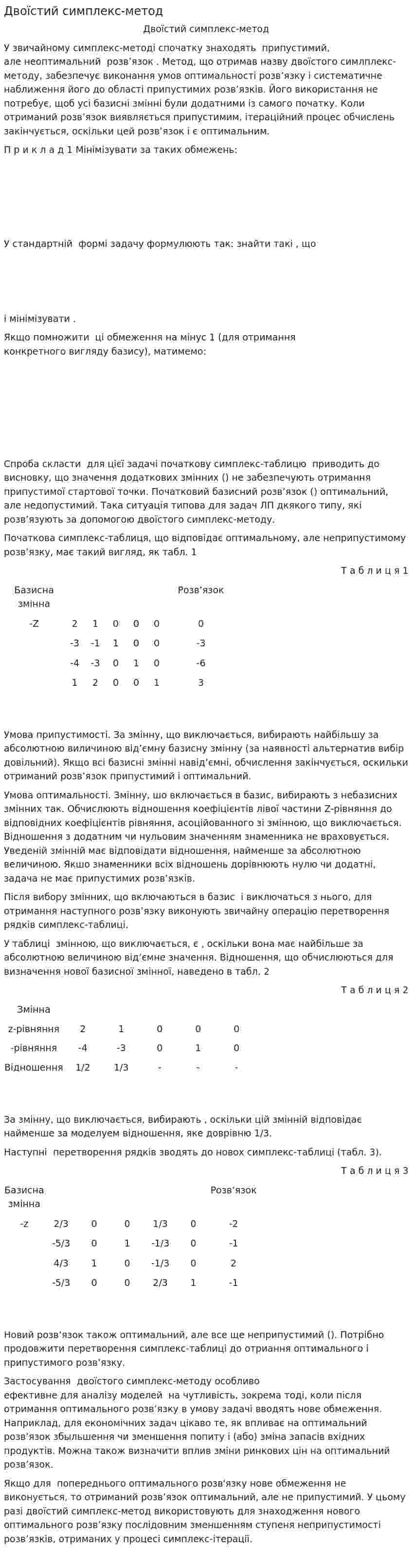 Двоїстий симплекс-метод