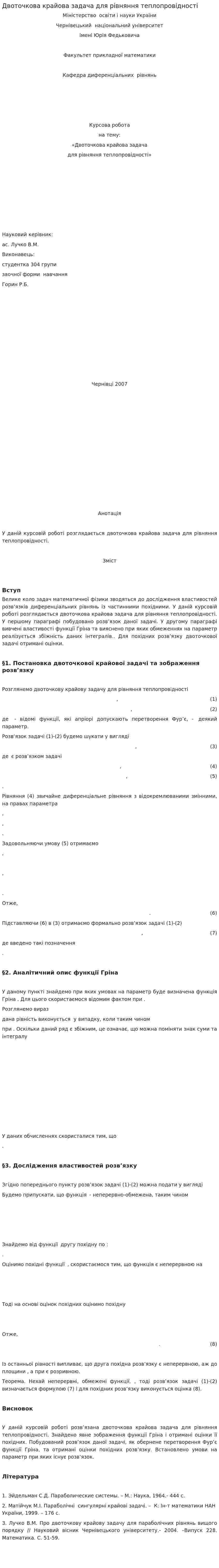 Двоточкова крайова задача для рівняння теплопровідності