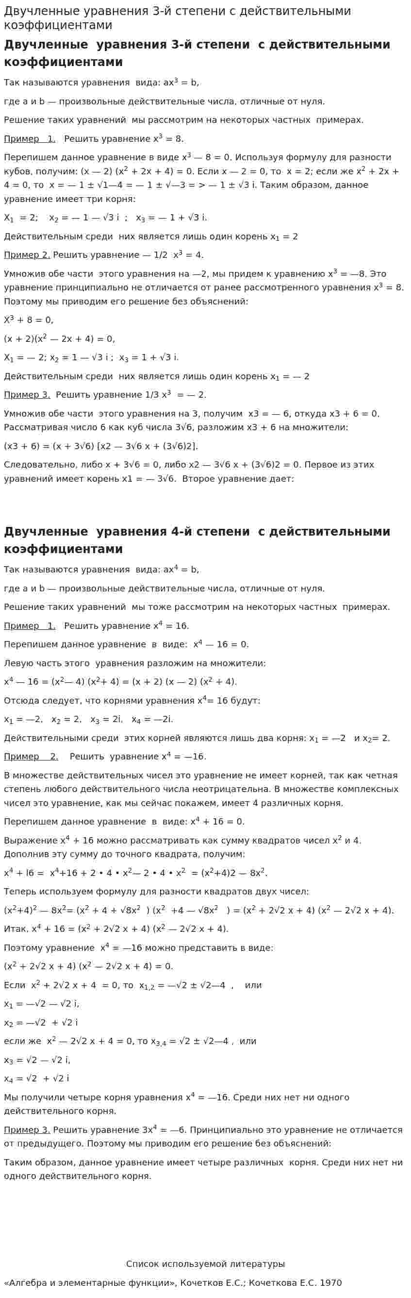 Двучленные уравнения 3-й степени с действительными коэффициентами. 2
