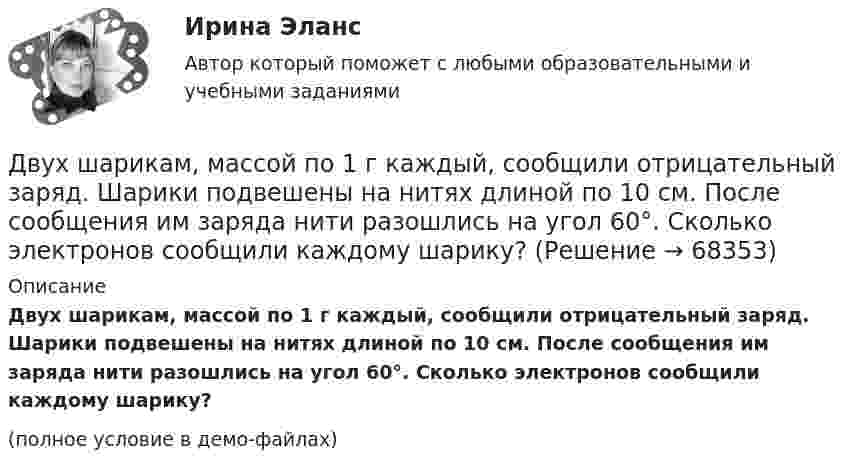     
            Описание
            Двух шарикам, массой по 1 г каждый, сообщили отрицательный заряд. Шарики подвешены на нитях длиной по 10 см. После сообщения им заряда нити разошлись на угол 60°. Сколько электронов сообщили каждому шарику?(полное условие в демо-файлах)   
            
            
            Двухфакторную мотивационно-гигиеническую концепцию сформулировал американский психолог …Двух шарикам, массой по 1 г каждый, сообщили отрицательный заряд. Шарики подвешены на нитях длиной по 10 см. После сообщения им заряда нити разошлись на угол 60°. Сколько электронов сообщили каждому шарику?ДГТУ Эконометрика Вариант 5 Практическая часть ДЕВИАНТНОЕ ПОВЕДЕНИЕ МОЛОДЕЖИ-Кейс-1Вариант 1ДевиантологияДевиантологияДевиантологияДвухатомный газ под давлением p = 0,42 MПа и температуре T° = 20 °C занимает объём V = 8 л. Определить теплоёмкость Cp этого газа при постоянном давлении.Двухатомный газ при давлении p_1 имел объем V_1, а при давлении p_2 – объем V_2. Переход из первого состояния во второе был сделан в два этапа: сначала по изотерме, затем по изохоре. Количество поглощенного газом тепла равно Q, приращение внутреннейДвухатомный газ совершает цикл Карно. Определить КПД цикла, если известно, что на каждый моль этого газа при его адиабатном сжатии затрачивается работа 2 кДж. Температура нагревателя 127 °C.Двухатомный идеальный газ (v = 2 моль) нагревают при постоянном объёме до температуры T1 = 289 К. Определить количество теплоты, которое необходимо сообщить газу, чтобы увеличить его давление в n = 3 раза.Двухпоясное висячее покрытие в сравнении с однопоясным имеет большую или меньшую жёсткость? ТулГУДвухпроводная линия состоит из длинных параллельных прямых проводов, находящихся на расстоянии d = 4 мм друг от друга. По проводам текут одинаковые токи I = 50 А. Определить силу взаимодействия токов, приходящуюся на единицу длины провода.Двухступенчатое регулирование напряжения применяется для потребителей Выберите один ответ: a.с ярко выраженным двухступенчатым характером изменения нагрузки b.с практически неизменной нагрузкой в течение суток c.с переменной суточной нагруз