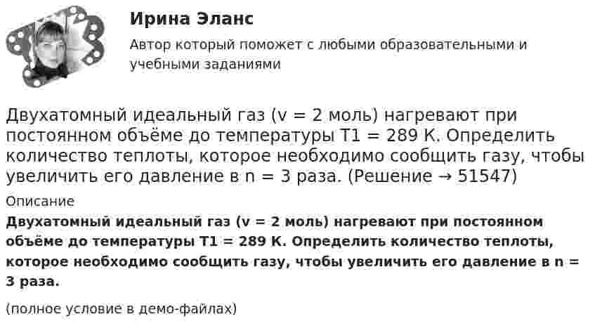     
            Описание
            Двухатомный идеальный газ (v = 2 моль) нагревают при постоянном объёме до температуры T1 = 289 К. Определить количество теплоты, которое необходимо сообщить газу, чтобы увеличить его давление в n = 3 раза.(полное условие в демо-файлах)  
            
            
            Двухатомный газ совершает цикл Карно. Определить КПД цикла, если известно, что на каждый моль этого газа при его адиабатном сжатии затрачивается работа 2 кДж. Температура нагревателя 127 °C.Двухатомный идеальный газ (v = 2 моль) нагревают при постоянном объёме до температуры T1 = 289 К. Определить количество теплоты, которое необходимо сообщить газу, чтобы увеличить его давление в n = 3 раза.Двухпоясное висячее покрытие в сравнении с однопоясным имеет большую или меньшую жёсткость? ТулГУДвухпроводная линия состоит из длинных параллельных прямых проводов, находящихся на расстоянии d = 4 мм друг от друга. По проводам текут одинаковые токи I = 50 А. Определить силу взаимодействия токов, приходящуюся на единицу длины провода.Двухступенчатое регулирование напряжения применяется для потребителей Выберите один ответ: a.с ярко выраженным двухступенчатым характером изменения нагрузки b.с практически неизменной нагрузкой в течение суток c.с переменной суточной нагрузДвухступенчатый поршневой компрессор сжимает воздухДвухфакторную мотивационно-гигиеническую концепцию сформулировал американский психолог …Двухатомный газ в количестве v = 2 моль совершает цикл Карно. При изотермическом расширении газа его объём увеличивается в b = 2 раза, а при последующем адиабатическом расширении он совершает работу A23 = 300 Дж.Двухатомный газ занимает объём 0,5 л при давлении 50 кПа. Газ сжимается адиабатически до некоторого объёма V2 и давления p2 и затем при постоянном объёме V2 охлаждается до первоначальной температурыДвухатомный газ массой m = 2 кг находится под давлением p = 5·105 Па и имеет плотность ρ = 4,0 кг/м3 . Найдите энергию W теплового движения газа при этих условиях.Двухатомный газ, находящийся при температуре 22 °C, сжимают адиабатически так, что его давление возрастает в 2 раза, а затем газ охлаждают при постоянном объёме до первоначального давления. Вычислить конечную температуру газа.Двухатомный газ, находящийся при температуре 27 °C и давлении 2 МПа, сжимается адиабатически от объёма V1 до объёма V2 = 0,5V1. Найти температуру и давление газа после сжатия.Двухатомный газ первоначально имеет объём 50 л и его давление равно 0,3 МПа. Газ нагревают изохорически до тех пор, пока давление не удвоится. После этого газ изотермически расширяют до начального давленияДвухатомный газ под давлением p = 0,42 MПа и температуре T° = 20 °C занимает объём V = 8 л. Определить теплоёмкость Cp этого газа при постоянном давлении.