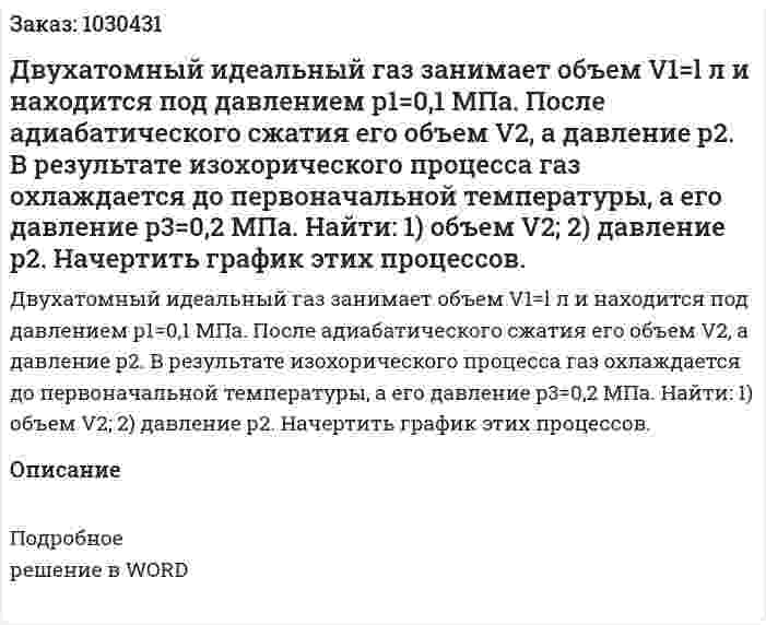 Двухатомный идеальный газ занимает объем V1=l л и находится под давлением р1=0,1 МПа. После адиабатического сжатия его объем   V2, а давление р2. В результате изохорического процесса газ охлаждается до первоначальной температуры, а его давление p3=0,2 МПа. Найти: 1) объем V2; 2) давление р2. Начертить график этих процессов. 
