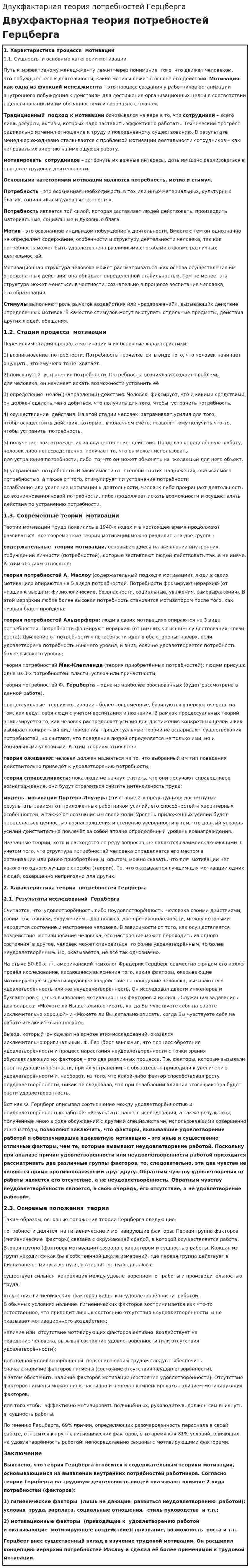 Двухфакторная теория потребностей Герцберга