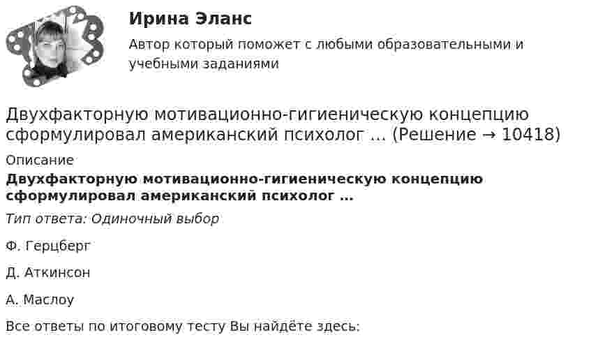      
          Описание
          Двухфакторную мотивационно-гигиеническую концепцию сформулировал американский психолог …Тип ответа: Одиночный выборФ. ГерцбергД. АткинсонА. МаслоуВсе ответы по итоговому тесту Вы найдёте здесь:   
            
            
            Двухступенчатый поршневой компрессор сжимает воздухДвухфакторную мотивационно-гигиеническую концепцию сформулировал американский психолог …Двух шарикам, массой по 1 г каждый, сообщили отрицательный заряд. Шарики подвешены на нитях длиной по 10 см. После сообщения им заряда нити разошлись на угол 60°. Сколько электронов сообщили каждому шарику?ДГТУ Эконометрика Вариант 5 Практическая часть ДЕВИАНТНОЕ ПОВЕДЕНИЕ МОЛОДЕЖИ-Кейс-1Вариант 1ДевиантологияДевиантологияДвухатомный газ первоначально имеет объём 50 л и его давление равно 0,3 МПа. Газ нагревают изохорически до тех пор, пока давление не удвоится. После этого газ изотермически расширяют до начального давленияДвухатомный газ под давлением p = 0,42 MПа и температуре T° = 20 °C занимает объём V = 8 л. Определить теплоёмкость Cp этого газа при постоянном давлении.Двухатомный газ при давлении p_1 имел объем V_1, а при давлении p_2 – объем V_2. Переход из первого состояния во второе был сделан в два этапа: сначала по изотерме, затем по изохоре. Количество поглощенного газом тепла равно Q, приращение внутреннейДвухатомный газ совершает цикл Карно. Определить КПД цикла, если известно, что на каждый моль этого газа при его адиабатном сжатии затрачивается работа 2 кДж. Температура нагревателя 127 °C.Двухатомный идеальный газ (v = 2 моль) нагревают при постоянном объёме до температуры T1 = 289 К. Определить количество теплоты, которое необходимо сообщить газу, чтобы увеличить его давление в n = 3 раза.Двухпоясное висячее покрытие в сравнении с однопоясным имеет большую или меньшую жёсткость? ТулГУДвухпроводная линия состоит из длинных параллельных прямых проводов, находящихся на расстоянии d = 4 мм друг от друга. По проводам текут одинаковые токи I = 50 А. Определить силу взаимодействия токов, приходящуюся на единицу длины провода.