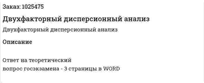 Двухфакторный дисперсионный анализ 