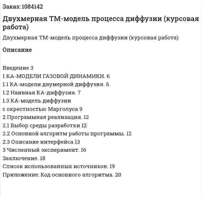 Двухмерная ТМ-модель процесса диффузии (курсовая работа) 