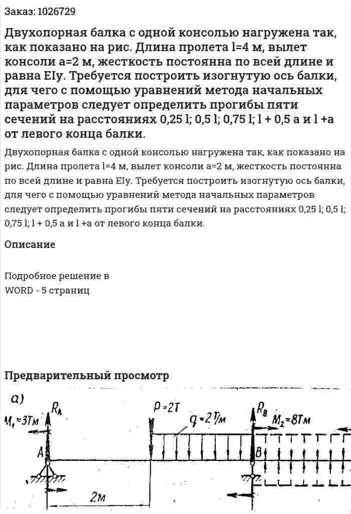 Двухопорная балка с одной консолью нагружена так, как показано на рис. Длина пролета l=4 м, вылет консоли а=2 м, жесткость постоянна по всей длине и равна ЕIу. Требуется построить изогнутую ось балки, для чего с помощью уравнений метода начальных параметров следует определить прогибы пяти   сечений   на расстояниях 0,25 l; 0,5 l; 0,75 l; l + 0,5 а и l +а от левого конца балки. 