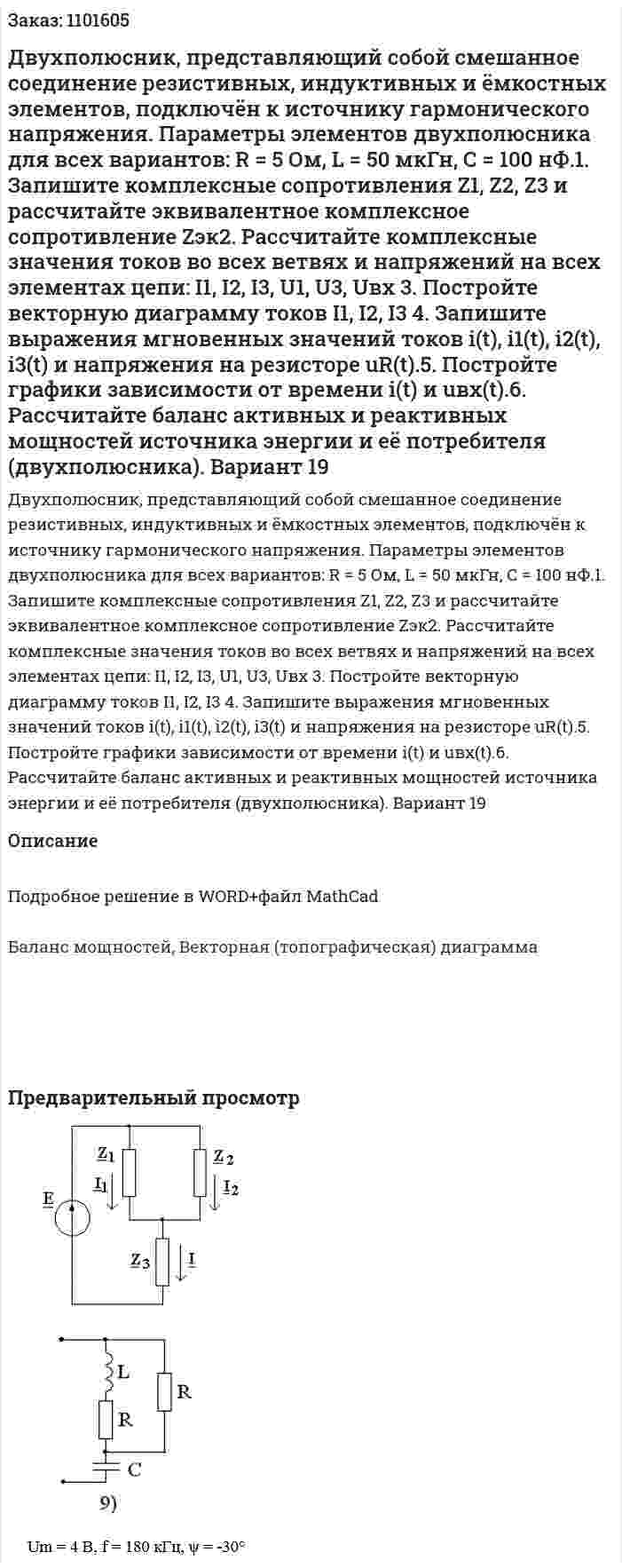 Двухполюсник, представляющий собой смешанное соединение резистивных, индуктивных и ёмкостных элементов, подключён к источнику гармонического напряжения.   Параметры элементов двухполюсника для всех вариантов: R = 5 Ом, L = 50 мкГн, С = 100 нФ.1. Запишите комплексные сопротивления Z1, Z2, Z3 и рассчитайте эквивалентное комплексное сопротивление Zэк2. Рассчитайте комплексные значения токов во всех ветвях и напряжений на всех элементах цепи: I1, I2, I3, U1, U3, Uвх 3. Постройте векторную диаграмму токов  I1, I2, I3 4. Запишите выражения мгновенных значений токов i(t), i1(t), i2(t), i3(t) и напряжения на резисторе uR(t).5. Постройте графики зависимости от времени i(t) и uвх(t).6. Рассчитайте баланс активных и реактивных мощностей источника энергии и её потребителя (двухполюсника). Вариант 19 
