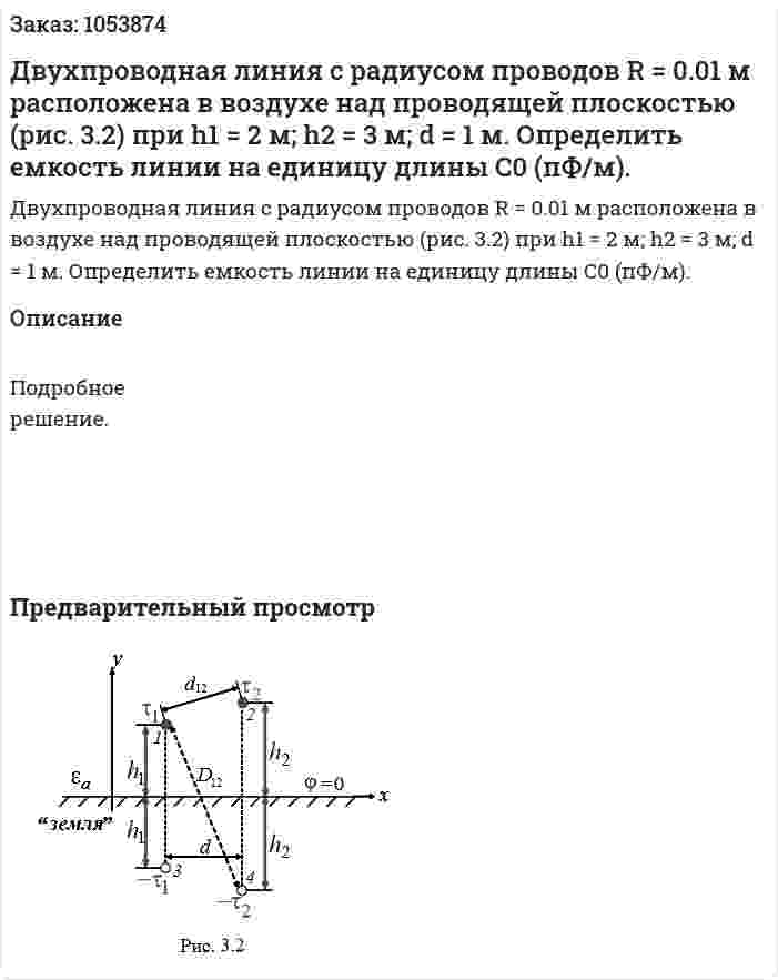 Двухпроводная линия с радиусом проводов R = 0.01 м расположена в воздухе над проводящей плоскостью (рис. 3.2) при h1 = 2 м; h2 = 3 м; d = 1 м. Определить емкость линии на единицу длины С0 (пФ/м). 