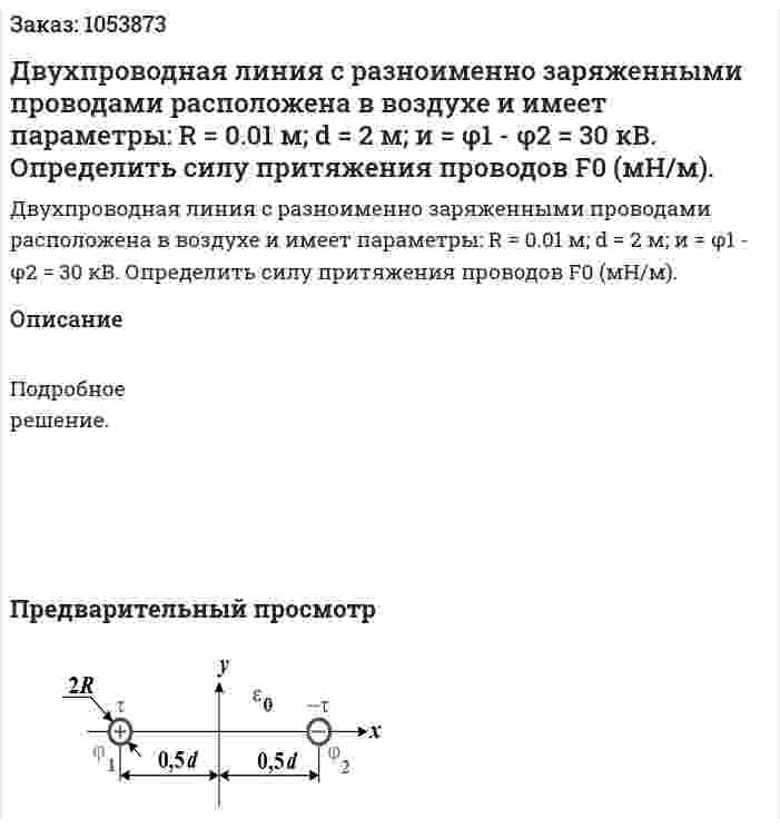 Двухпроводная линия с разноименно заряженными проводами расположена в воздухе и имеет параметры: R = 0.01 м; d = 2 м; и = φ1 - φ2 = 30 кВ. Определить силу притяжения проводов F0 (мН/м). 