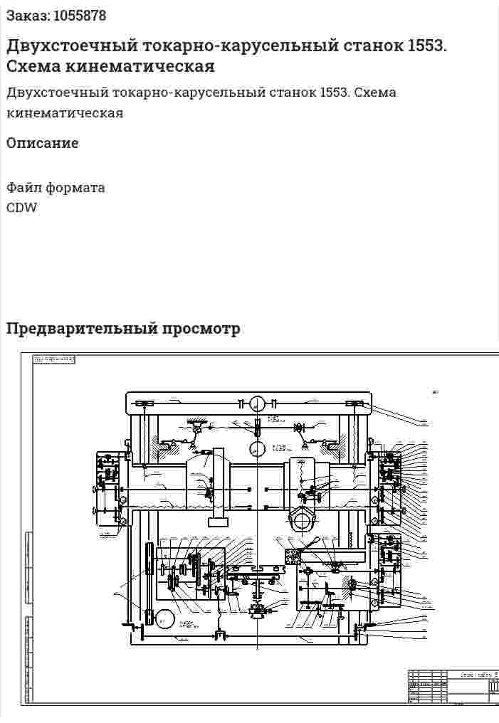 Двухстоечный токарно-карусельный станок 1553. Схема кинематическая  