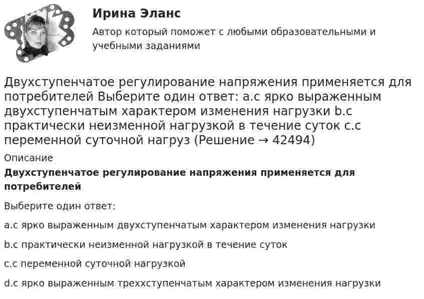      
          Описание
          Двухступенчатое регулирование напряжения применяется для потребителейВыберите один ответ:a.с ярко выраженным двухступенчатым характером изменения нагрузкиb.с практически неизменной нагрузкой в течение сутокc.с переменной суточной нагрузкойd.с ярко выраженным треххступенчатым характером изменения нагрузки  
            
            
            Двухпроводная линия состоит из длинных параллельных прямых проводов, находящихся на расстоянии d = 4 мм друг от друга. По проводам текут одинаковые токи I = 50 А. Определить силу взаимодействия токов, приходящуюся на единицу длины провода.Двухступенчатое регулирование напряжения применяется для потребителей Выберите один ответ: a.с ярко выраженным двухступенчатым характером изменения нагрузки b.с практически неизменной нагрузкой в течение суток c.с переменной суточной нагрузДвухступенчатый поршневой компрессор сжимает воздухДвухфакторную мотивационно-гигиеническую концепцию сформулировал американский психолог …Двух шарикам, массой по 1 г каждый, сообщили отрицательный заряд. Шарики подвешены на нитях длиной по 10 см. После сообщения им заряда нити разошлись на угол 60°. Сколько электронов сообщили каждому шарику?ДГТУ Эконометрика Вариант 5 Практическая часть ДЕВИАНТНОЕ ПОВЕДЕНИЕ МОЛОДЕЖИ-Кейс-1Вариант 1Двухатомный газ, находящийся при температуре 22 °C, сжимают адиабатически так, что его давление возрастает в 2 раза, а затем газ охлаждают при постоянном объёме до первоначального давления. Вычислить конечную температуру газа.Двухатомный газ, находящийся при температуре 27 °C и давлении 2 МПа, сжимается адиабатически от объёма V1 до объёма V2 = 0,5V1. Найти температуру и давление газа после сжатия.Двухатомный газ первоначально имеет объём 50 л и его давление равно 0,3 МПа. Газ нагревают изохорически до тех пор, пока давление не удвоится. После этого газ изотермически расширяют до начального давленияДвухатомный газ под давлением p = 0,42 MПа и температуре T° = 20 °C занимает объём V = 8 л. Определить теплоёмкость Cp этого газа при постоянном давлении.Двухатомный газ при давлении p_1 имел объем V_1, а при давлении p_2 – объем V_2. Переход из первого состояния во второе был сделан в два этапа: сначала по изотерме, затем по изохоре. Количество поглощенного газом тепла равно Q, приращение внутреннейДвухатомный газ совершает цикл Карно. Определить КПД цикла, если известно, что на каждый моль этого газа при его адиабатном сжатии затрачивается работа 2 кДж. Температура нагревателя 127 °C.Двухатомный идеальный газ (v = 2 моль) нагревают при постоянном объёме до температуры T1 = 289 К. Определить количество теплоты, которое необходимо сообщить газу, чтобы увеличить его давление в n = 3 раза.