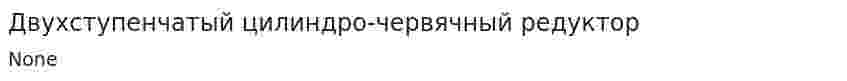 Двухступенчатый цилиндро-червячный редуктор