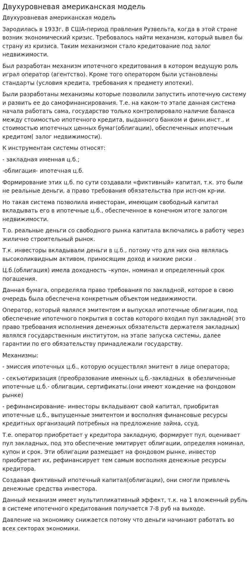 Двухуровневая американская модель