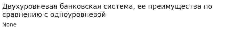 Двухуровневая банковская система, ее преимущества по сравнению с одноуровневой
