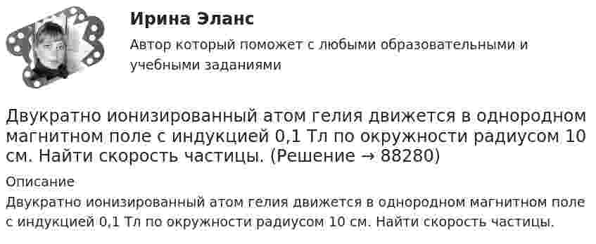      
            Описание
            Двукратно ионизированный атом гелия движется в однородном магнитном поле с индукцией 0,1 Тл по окружности радиусом 10 см. Найти скорость частицы.   
            
            
            Двойственный характер источников международного частного права проявляется в...Двукратно ионизированный атом гелия движется в однородном магнитном поле с индукцией 0,1 Тл по окружности радиусом 10 см. Найти скорость частицы.Двумерные случайные величины Задание 7 Вариант 9Двум одинаковым маховикам, выполненным в виде однородных дисков радиусом 0,4 м и массой 1000 кг, сообщили одинаковую частоту вращения 480 оборотов/мин. Под действием сил трения первый маховик остановился через 1 мин 20 с,Двум одинаковым маховикам, исходно находящимся в покое, сообщили одинаковую угловую скорость w = 63 рад/с. Под действием сил трения первый маховик остановился через одну минуту, а второй сделал до полной остановки 360 оборотов. Двум радиостанциям разрешена работа на десяти фиксированных частотах. Радиостанции настраиваются на частоты независимо друг от друга. НайтиДвумя видами опыта Дж.Локк считал:Движущийся по реке теплоход даёт свисток частотой v0 = 400 Гц. Наблю-датель, стоящий на берегу, воспринимает звук свистка частотой v = 395 Гц. Принимая скорость звука u = 340 м/с, определите скорость движения теплохода. Движущийся по реке теплоход даёт свисток частотой v0 = 400 Гц. Наблюдатель, стоящий на берегу, воспринимает звук свистка частотой v = 395 Гц. Принимая скорость звука u = 340 м/с, определить:  1) скорость движения теплохода;Движущийся электрон локализован в области с линейными размерами порядка 10-8 см. Найти неопределенность его скорости.Движущими силами педагогического процесса являются …Двое разыгрывают апельсин, выбрасывая от 1 до 5 пальцев на одной руке. Если общее число пальцев нечётно, то выигрывает первый игрок, а если чётно -- второй. Одинаковы ли вероятности выигрыша?Двойная запись – это способ …Двойное страхование допустимо лишь в договорах страхования …