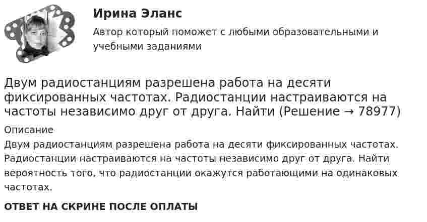      
            Описание
            Двум радиостанциям разрешена работа на десяти фиксированных частотах. Радиостанции настраиваются на частоты независимо друг от друга. Найти вероятность того, что радиостанции окажутся работающими на одинаковых частотах.ОТВЕТ НА СКРИНЕ ПОСЛЕ ОПЛАТЫ   
            
            
            Двум одинаковым маховикам, исходно находящимся в покое, сообщили одинаковую угловую скорость w = 63 рад/с. Под действием сил трения первый маховик остановился через одну минуту, а второй сделал до полной остановки 360 оборотов. Двум радиостанциям разрешена работа на десяти фиксированных частотах. Радиостанции настраиваются на частоты независимо друг от друга. НайтиДвумя видами опыта Дж.Локк считал:Двумя составляющими деятельности считаются:Двухатомный газ в количестве v = 2 моль совершает цикл Карно. При изотермическом расширении газа его объём увеличивается в b = 2 раза, а при последующем адиабатическом расширении он совершает работу A23 = 300 Дж.Двухатомный газ занимает объём 0,5 л при давлении 50 кПа. Газ сжимается адиабатически до некоторого объёма V2 и давления p2 и затем при постоянном объёме V2 охлаждается до первоначальной температурыДвухатомный газ массой m = 2 кг находится под давлением p = 5·105 Па и имеет плотность ρ = 4,0 кг/м3 . Найдите энергию W теплового движения газа при этих условиях.Двое разыгрывают апельсин, выбрасывая от 1 до 5 пальцев на одной руке. Если общее число пальцев нечётно, то выигрывает первый игрок, а если чётно -- второй. Одинаковы ли вероятности выигрыша?Двойная запись – это способ …Двойное страхование допустимо лишь в договорах страхования …Двойное страхование имеет место, если объект застрахован против …Двойственный характер источников международного частного права проявляется в...Двукратно ионизированный атом гелия движется в однородном магнитном поле с индукцией 0,1 Тл по окружности радиусом 10 см. Найти скорость частицы.Двумерные случайные величины Задание 7 Вариант 9