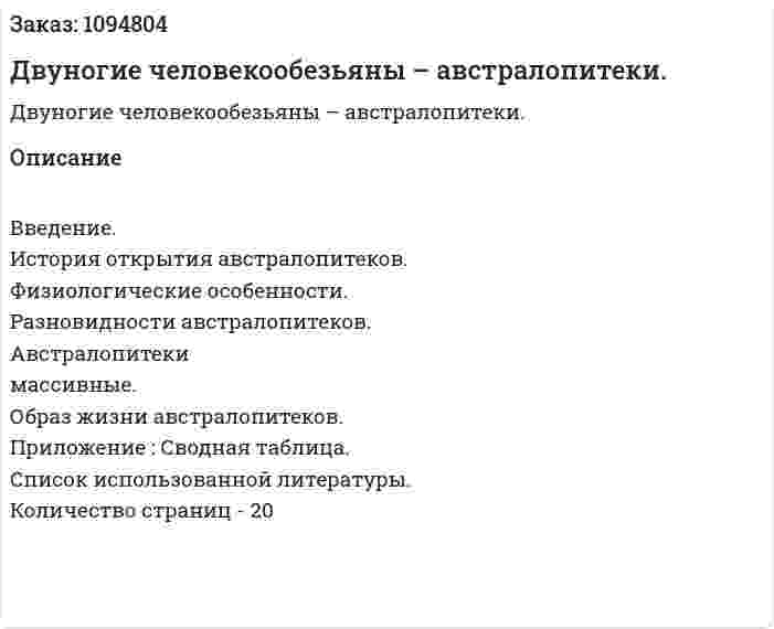 Двуногие человекообезьяны – австралопитеки. (реферат) 