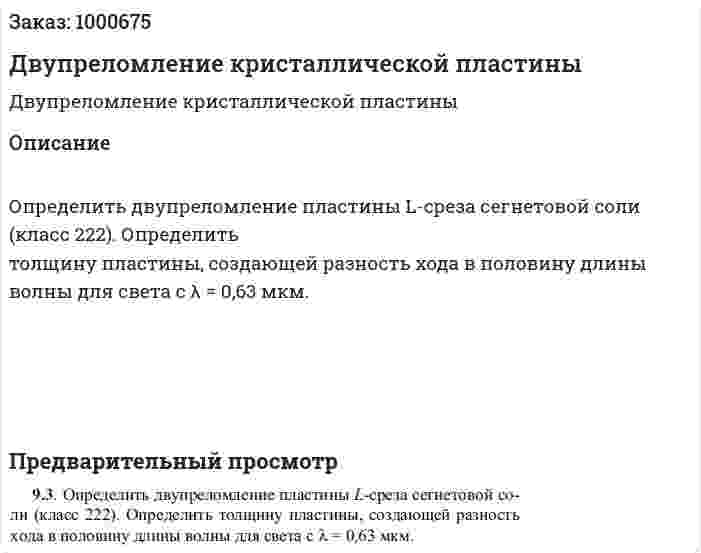 Двупреломление кристаллической пластины 