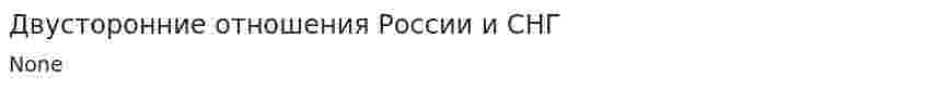 Двусторонние отношения России и СНГ