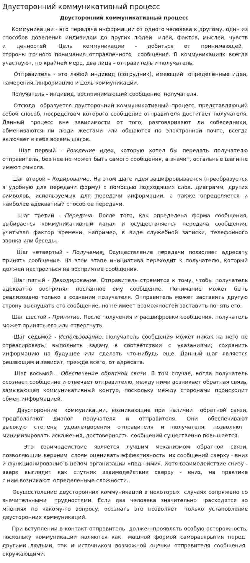 Двусторонний коммуникативный процесс