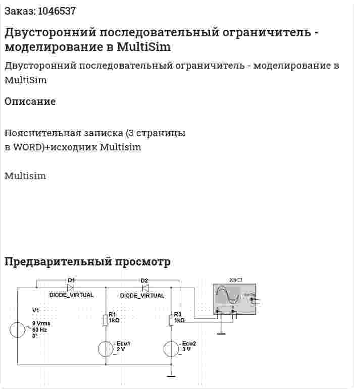 Двусторонний последовательный ограничитель - моделирование в MultiSim 
