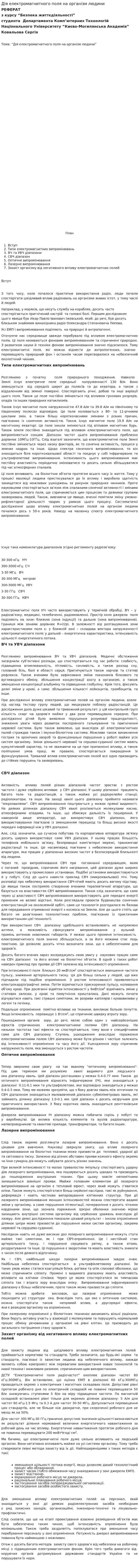 Дія електромагнитного поля на організм людини