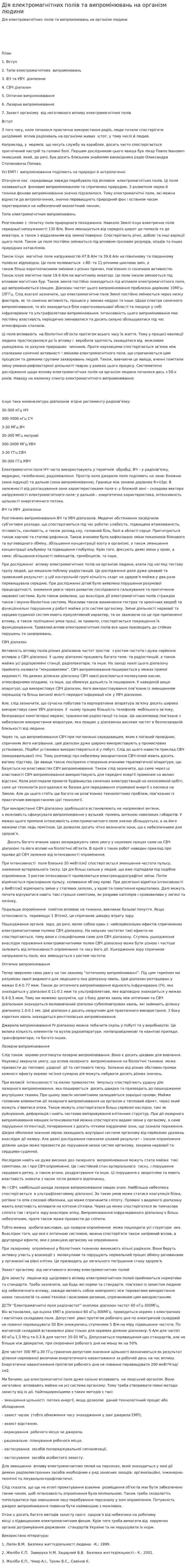 Дія електромагнітних полів та випромінювань на організм людини