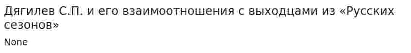 Дягилев С.П. и его взаимоотношения с выходцами из «Русских сезонов»