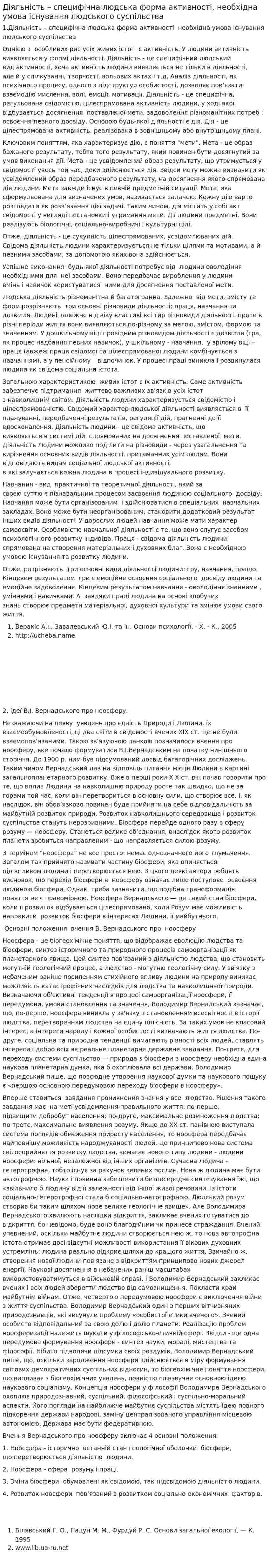 Діяльність – специфічна людська форма активності, необхідна умова існування людського суспільства