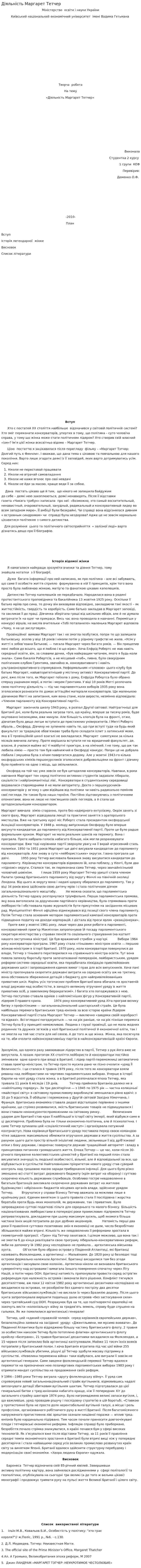 Діяльність Маргарет Тетчер