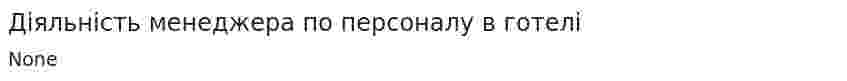 Діяльність менеджера по персоналу в готелі