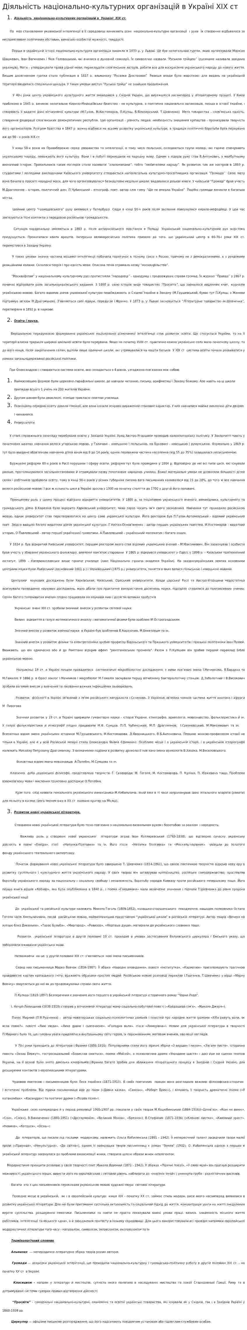 Діяльність національно-культурних організацій в Україні ХІХ ст