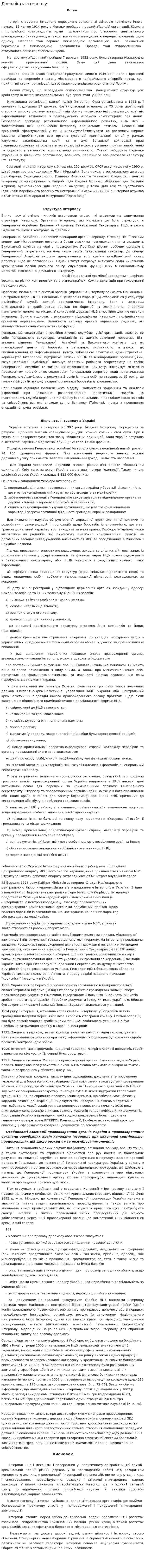 Діяльність інтерполу