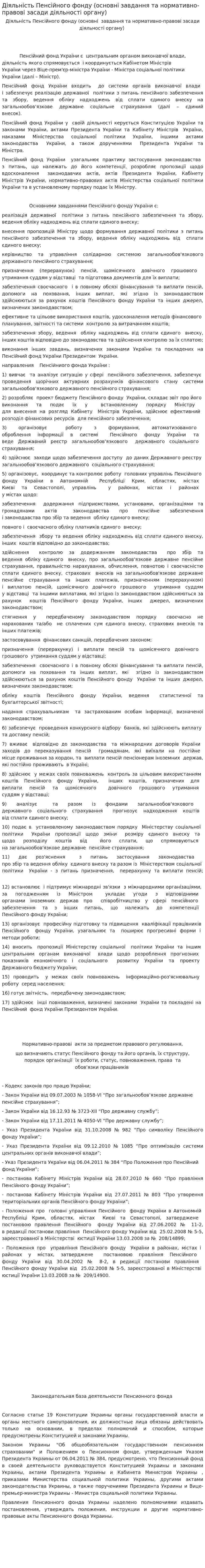 Діяльність Пенсійного фонду (основні завдання та нормативно-правові засади діяльності органу)