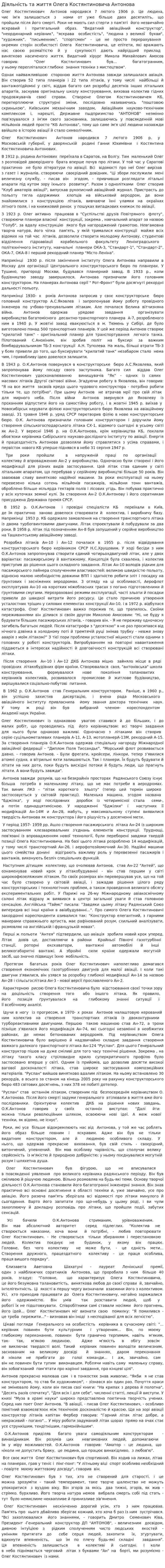 Діяльність та життя Олега Костянтиновича Антонова