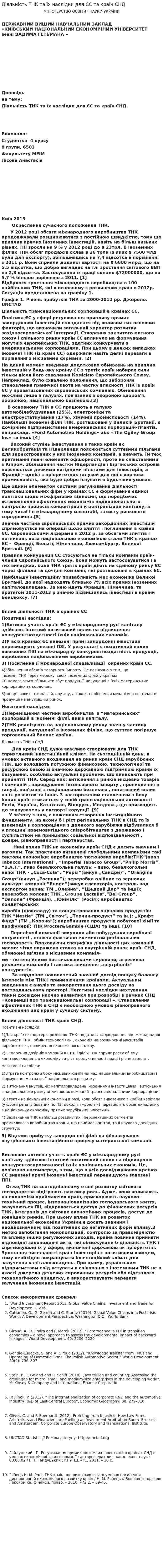 Діяльність ТНК та їх наслідки для ЄС та країн СНД