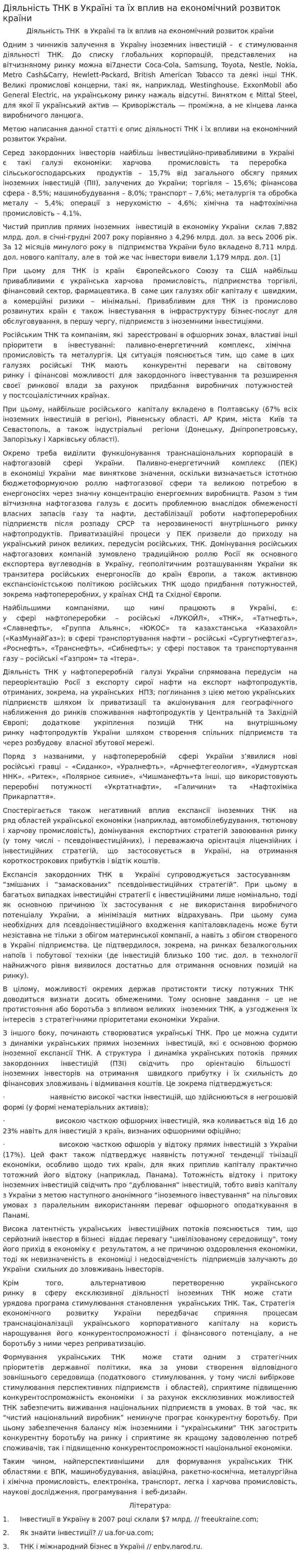 Діяльність ТНК в Україні та їх вплив на економічний розвиток країни